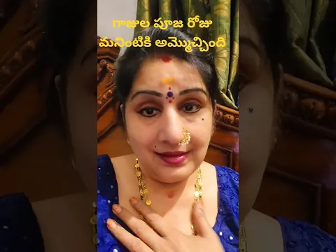 గాజుల పూజ రోజు మనింటికి అమ్మొచ్చింది