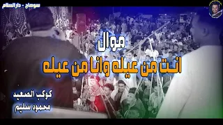 كوكب الصعيد محمود سليم انت من عيله وانا من عيلـــه كوكب صعيد مصر 