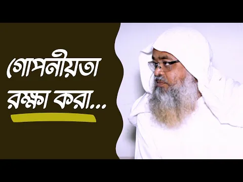 গোপনীয়তা রক্ষা করা