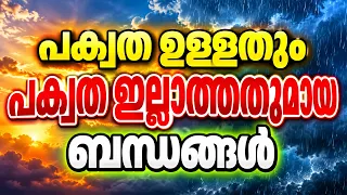 പക്വത ഉള്ളതും പക്വത ഇല്ലാത്തതുമായ ബന്ധങ്ങൾ / educational purpose