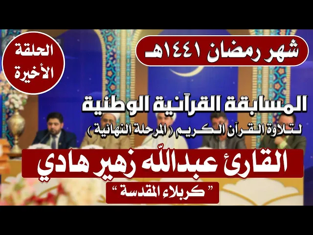 ⁣مشاركة القارئ عبد الله زهير هادي في المسابقة القرآنية الوطنية لتلاوة القرآن الكريم | 1441هـ