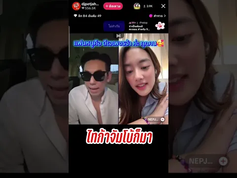 แฟนชื่ออะไร  น้องเนปจูนแฟนใหม่ ดีเจเพชรจ้า #djpetjah   #เนปจูน