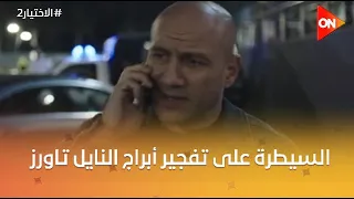 رجالة الأمن الوطني سيطروا على تفجير أبراج النايل تاورز في دقايق شوف عملوا إيه الإختيار2 
