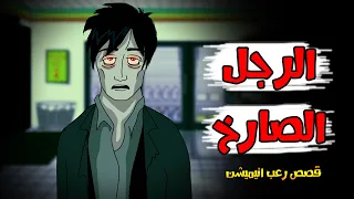 قصص رعب انيميشن الرجل الصارخ الكوخ المرعب هلاوس الرعب 