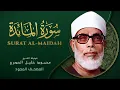 Download Lagu سورة المائدة - من روائع الشيخ  محمود خليل الحصري - Al-Maidah - Mahmoud Khalil Al-Hussary