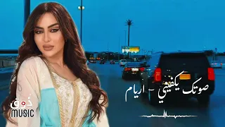 اريام صوتك يكفيني بلا شوف الجودة الاصلية  دندنها