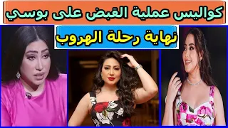 عاجل   القبض علي المطربه بوسي في المطار قبل الهروب الي دبي دندنها