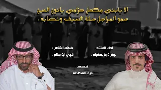 سمو المراجل سلة السيف ونصابه   كلمات ناجي ابن سالم   اداء جفران بن هضبان    شيلة الموسم         دندنها