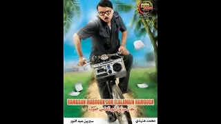 فيلم رمضان مبروك ابو العلمين حموده كامل بطولة نجم الكوميديا محمد هنيدي 