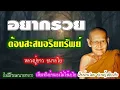อยากรวย ต้องสะสมอริยทรัพย์ โดย หลวงปู่ขาว อนาลโย (ไม่มีโฆษณาแทรก) (เสียงจริงอ่านเองไม่ใช้เอไอ)