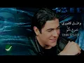 Wael Kfoury ... Omri Kellou | وائل كفوري ... عمري كلو