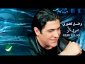 Wael Kfoury ... Omri Kellou | وائل كفوري ... عمري كلو