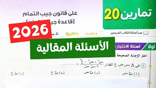 حل تمارين20 على قانون جيب التمام حساب مثلثات تانية ثانوي ترم أول كتاب المعاصر 2026 