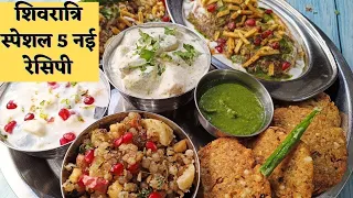 महाशिवरात्रि स्पेशल व्रत की थाली   Shivratri Special Thali Recipe  Vrat Ki thali   Veg Thali Recipe