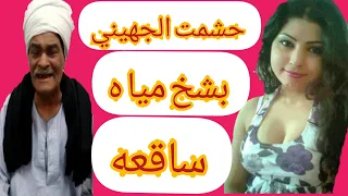 حشمت الجيهني بشخ ميه ساقعه دندنها
