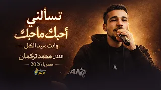 تسالني احبك ماحبك وانت سيد الكل    الفنان محمد تركمان    جديد وحصري      دندنها