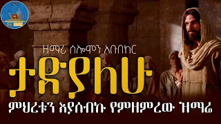 Tadiyalehu Ene ታድያለሁ እኔ በፍቅር የምወድ ዝማሬዬ Zemari Solomon Abubeker Wudase Mezmur 