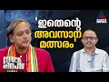 'അനിൽ ആന്റണി പാഠം പഠിക്കും, പത്തനംതിട്ടയിലെ തോൽവിക്ക് ശേഷം' | Shashi Tharoor | നേതാവ് നിലപാട്