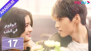 الوقوع في الحب الحلقة 17 تساي تشوه يي شياو كاي تشونغ مسلسل رومانسي حلو YOUKU 