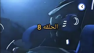 المنقذ والآليات الحلقه8 