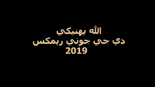 الله يهنيكي   ريمكس افراح و اعراس   دي جي جوني ريمكس دندنها