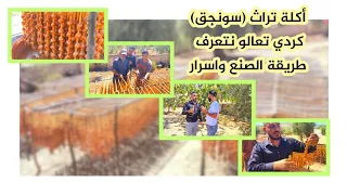 فيديو ممتع في قرية بعدينو مع اكل تراث كردي أكلة الشتاء سونجق الأجداد والاباء 