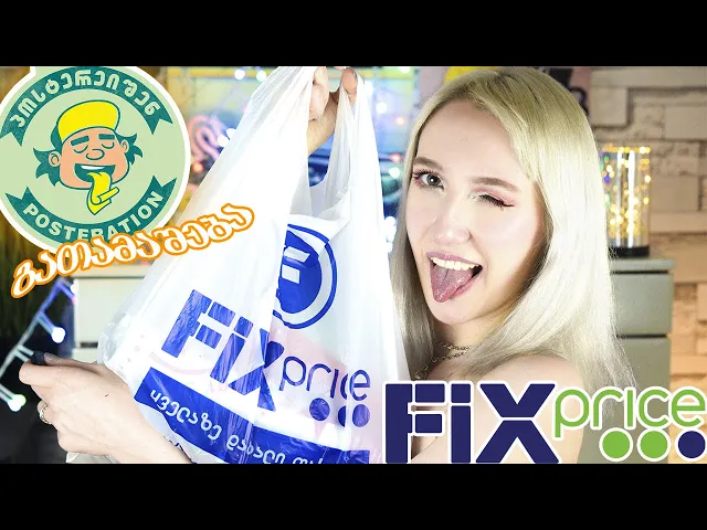ვტესტავ იაფიან ნივთებს მაღაზიიდან FIX PRICE + გათამაშება POSTERATION