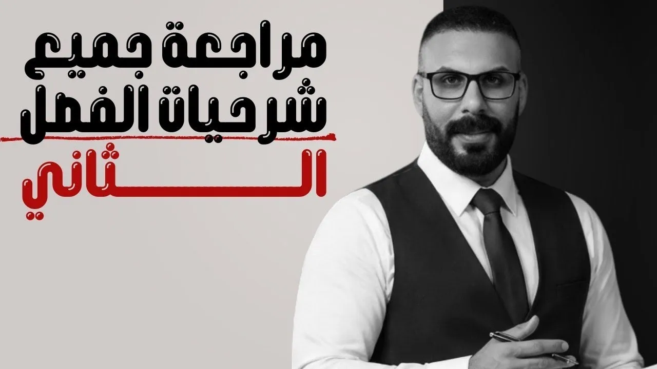 مراجعة نصف السنة جميع شرحيات الفصل الثاني  للسادس العلمي