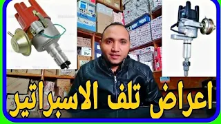 إعراض تلف الاسبراتير والفرق بين الاسبراتير العادة وإلاكترونى 