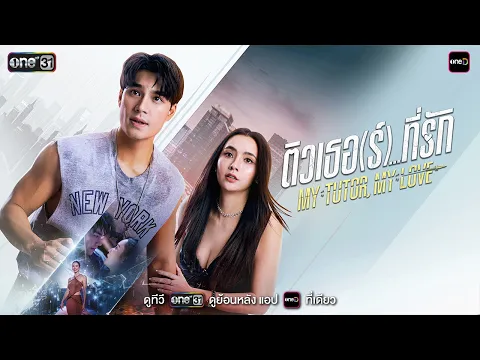[OFFICIAL TRAILER] ติวเธอ (ร์)...ที่รัก My Tutor, My Love | one สนั่นจอ 2026