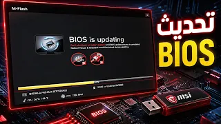 تحديث البيوس       الطريقة الصحيحة والآمنة لتحديث لوحة     باستخدام         دندنها