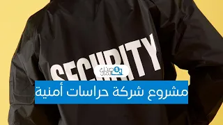 مشروع شركة حراسات أمنية بأرباح تصل ل       دندنها
