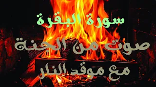 سورة البقرة بصوت فارس عباد تلاوة خاشعة مع موقد نار 