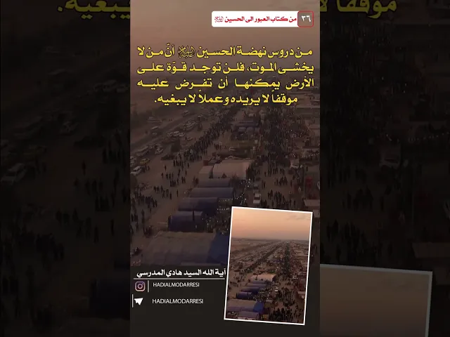 ⁣العبور الى الحسين عليه السلام (35) دروس نهضة الحسين عليه السلام. #السيد_هادي_المدرسي #كربلاء_المقدسة