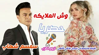 سمسم شهاب وش الملايكه دندنها