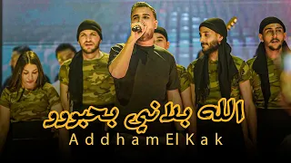 الله بلاني بحبووو   يس رح يمرح      ادهم القاق دندنها