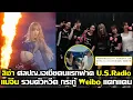 Download Lagu ลิซ่า ศิลปินหญิงเอเชียคนแรก ฟาด U.S. POP Radio แม่จีนหวีดกระทู้จะแตก #LISA #blackpink #deadline