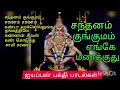 Download Lagu santhanm kungumam enge manakuthu. IYYAPPAN SONGS/சந்தனம் குங்குமம் எங்கே மணக்குது...