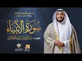 Download Lagu سورة الأنبياء برواية حفص عن عاصم | الشيخ مشاري راشد العفاسي | Surah Al-Anbiya' Mishary Alafasy