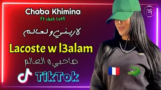 Cheba Khimina Lacoste W Larini Sahbi W L3alam Exclusive Music 2021 