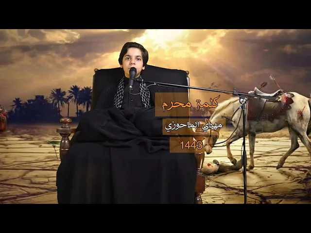 ⁣استقبال شهر محرم 1443 | مهدي الماحوزي