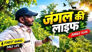 Forest Guard की असली Life 🌿 | Jungle Vlog | Forest Duty & Daily Lifestyle | वनरक्षक की जिंदगी