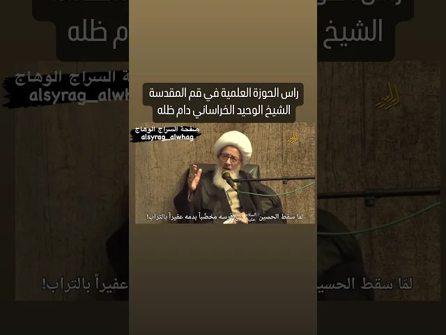 ⁣راس الحوزة العلمية في قم الشيخ الوحيد الخراساني