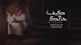 شيلة رآيقه كيف حالك من بعد 7 يناير اداء مسفر بن دريميح كلمات العنود الواصليه 2020 