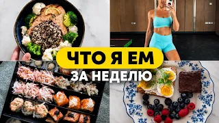 ЧТО Я ЕМ ЗА НЕДЕЛЮ, ЧТОБЫ ДЕРЖАТЬ ФОРМУ | реальная жизнь без диет