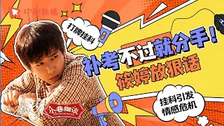 【小巷细谈】栋哲因为通宵打牌期末挂科了，筱婷知道后别提有多生气了，甚至还放出了“补考不过就分手”的狠话！《#小巷人家》