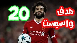افضل 20 هدف واسيست لمحمد صلاح 