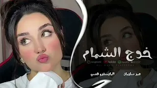 خدج مثل الشمامة الفنان عمر سليمان 2025 مطلوبة اكثر شيء ترند تيك توك 