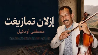 إزلان تمازيغت   مصطفى أومكيل                                    دندنها