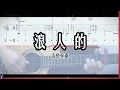 〈 浪人的…  〉張震嶽｜吉他譜・教學示範